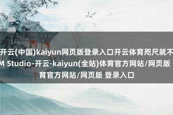 开云(中国)kaiyun网页版登录入口开云体育咫尺就不错通过LM Studio-开云·kaiyun(全站)体育官方网站/网页版 登录入口