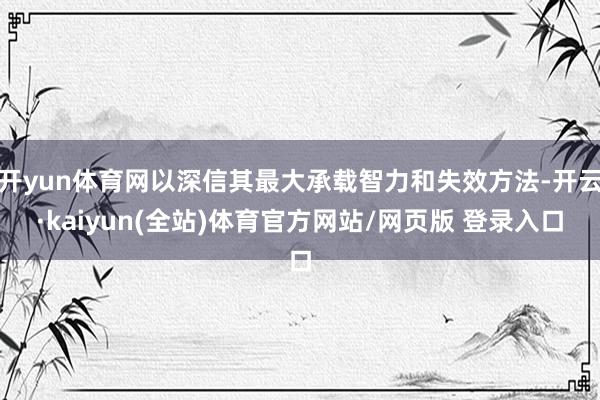 开yun体育网以深信其最大承载智力和失效方法-开云·kaiyun(全站)体育官方网站/网页版 登录入口