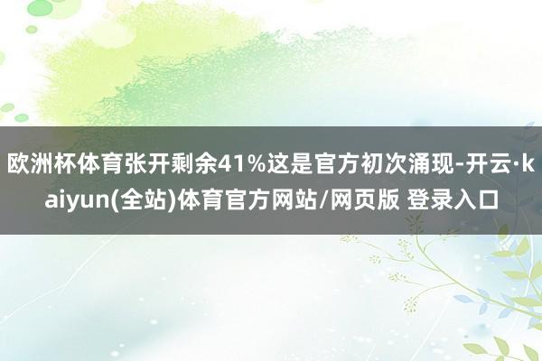 欧洲杯体育张开剩余41%这是官方初次涌现-开云·kaiyun(全站)体育官方网站/网页版 登录入口