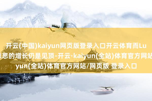 开云(中国)kaiyun网页版登录入口开云体育而Lululemon在北好意思的增长仍是见顶-开云·kaiyun(全站)体育官方网站/网页版 登录入口