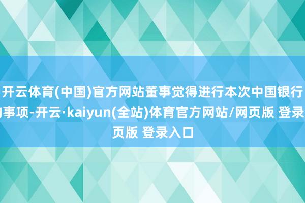 开云体育(中国)官方网站 董事觉得进行本次中国银行认购事项-开云·kaiyun(全站)体育官方网站/网页版 登录入口