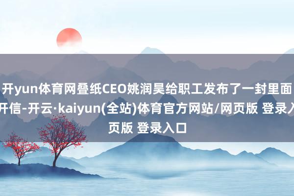开yun体育网叠纸CEO姚润昊给职工发布了一封里面公开信-开云·kaiyun(全站)体育官方网站/网页版 登录入口