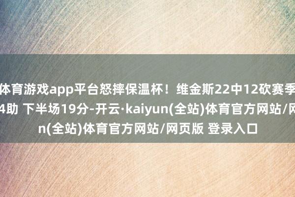 体育游戏app平台怒摔保温杯!维金斯22中12砍赛季新高31分11板4助 下半场19分-开云·kaiyun(全站)体育官方网站/网页版 登录入口