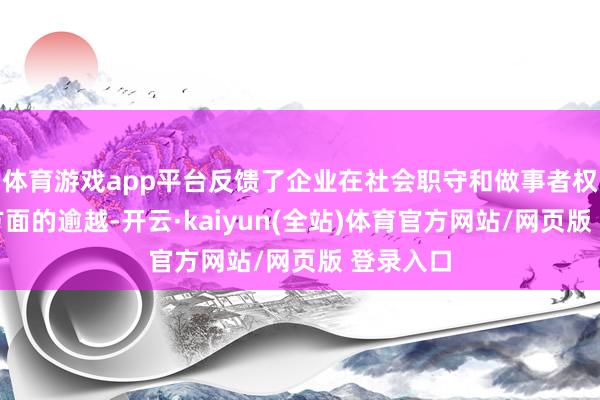 体育游戏app平台反馈了企业在社会职守和做事者权力保险方面的逾越-开云·kaiyun(全站)体育官方网站/网页版 登录入口