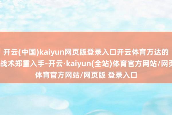 开云(中国)kaiyun网页版登录入口开云体育万达的“轻金钱化”战术郑重入手-开云·kaiyun(全站)体育官方网站/网页版 登录入口