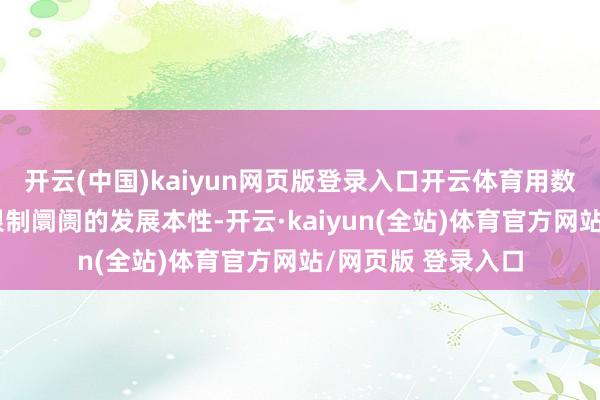 开云(中国)kaiyun网页版登录入口开云体育用数据揭秘奶茶千亿限制阛阓的发展本性-开云·kaiyun(全站)体育官方网站/网页版 登录入口