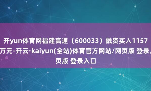 开yun体育网福建高速（600033）融资买入1157.38万元-开云·kaiyun(全站)体育官方网站/网页版 登录入口