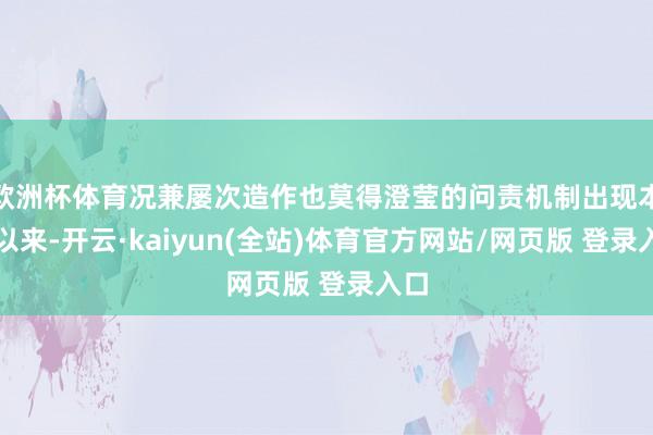 欧洲杯体育况兼屡次造作也莫得澄莹的问责机制出现本年以来-开云·kaiyun(全站)体育官方网站/网页版 登录入口