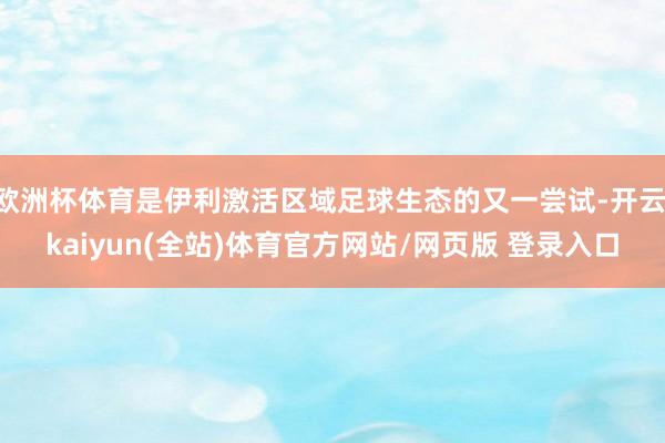 欧洲杯体育是伊利激活区域足球生态的又一尝试-开云·kaiyun(全站)体育官方网站/网页版 登录入口