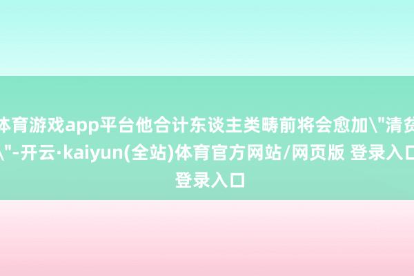 体育游戏app平台他合计东谈主类畴前将会愈加