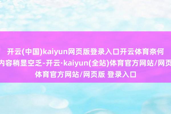 开云(中国)kaiyun网页版登录入口开云体育奈何我照旧认为内容稍显空乏-开云·kaiyun(全站)体育官方网站/网页版 登录入口