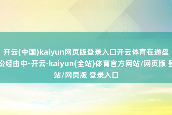 开云(中国)kaiyun网页版登录入口开云体育在通盘刑事诉讼经由中-开云·kaiyun(全站)体育官方网站/网页版 登录入口