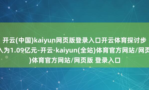 开云(中国)kaiyun网页版登录入口开云体育探讨步履现款净流入为1.09亿元-开云·kaiyun(全站)体育官方网站/网页版 登录入口