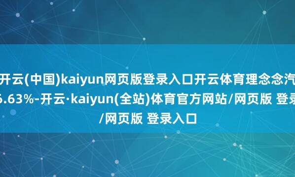 开云(中国)kaiyun网页版登录入口开云体育理念念汽车涨6.63%-开云·kaiyun(全站)体育官方网站/网页版 登录入口